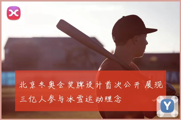 北京冬奥会奖牌设计首次公开 展现三亿人参与冰雪运动理念