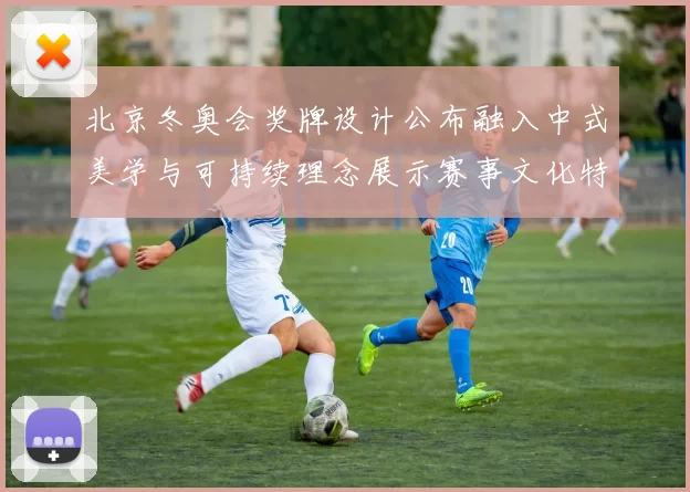 北京冬奥会奖牌设计公布融入中式美学与可持续理念展示赛事文化特色