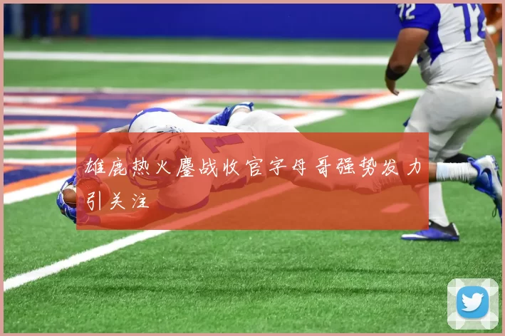 雄鹿热火鏖战收官字母哥强势发力引关注
