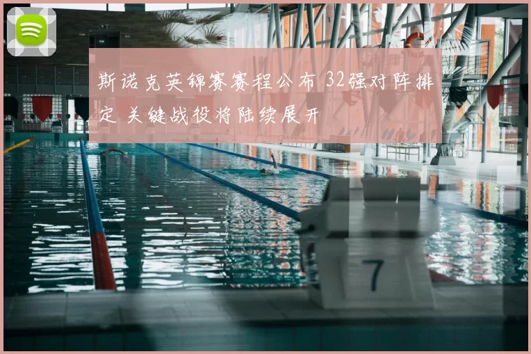 斯诺克英锦赛赛程公布 32强对阵排定 关键战役将陆续展开