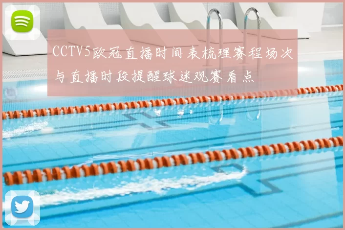 CCTV5欧冠直播时间表梳理赛程场次与直播时段提醒球迷观赛看点