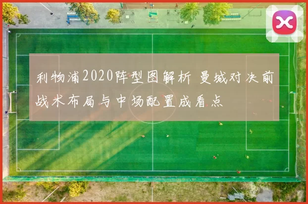 利物浦2020阵型图解析 曼城对决前战术布局与中场配置成看点