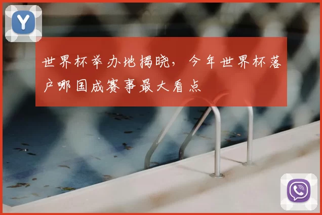 世界杯举办地揭晓，今年世界杯落户哪国成赛事最大看点