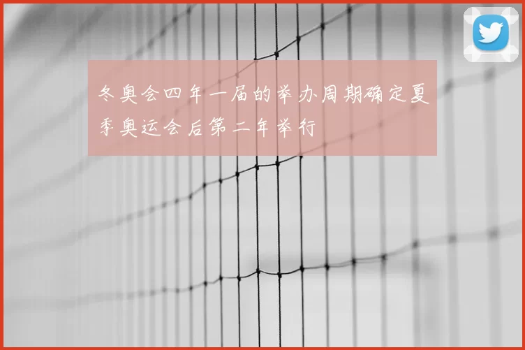 冬奥会四年一届的举办周期确定夏季奥运会后第二年举行