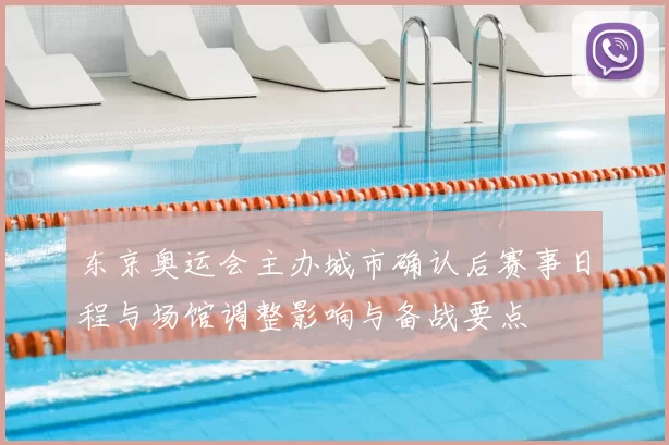 东京奥运会主办城市确认后赛事日程与场馆调整影响与备战要点