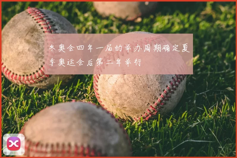冬奥会四年一届的举办周期确定夏季奥运会后第二年举行