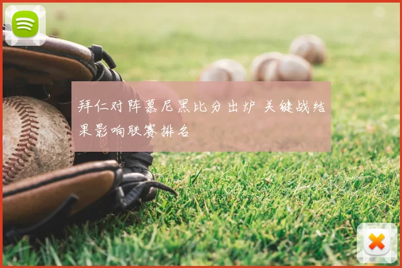 拜仁对阵慕尼黑比分出炉 关键战结果影响联赛排名
