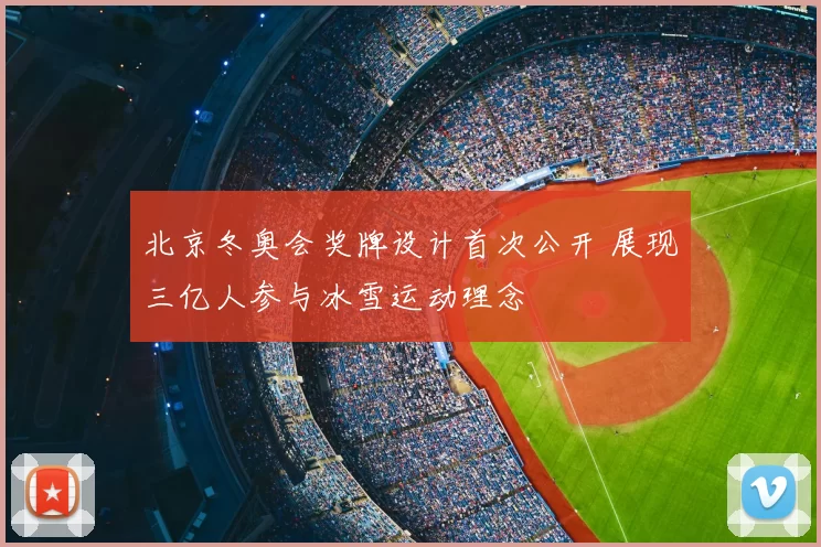 北京冬奥会奖牌设计首次公开 展现三亿人参与冰雪运动理念