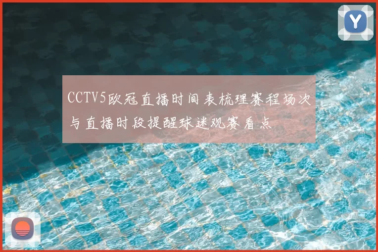 CCTV5欧冠直播时间表梳理赛程场次与直播时段提醒球迷观赛看点