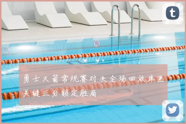 勇士火箭常规赛对决全场回放库里关键三分锁定胜局