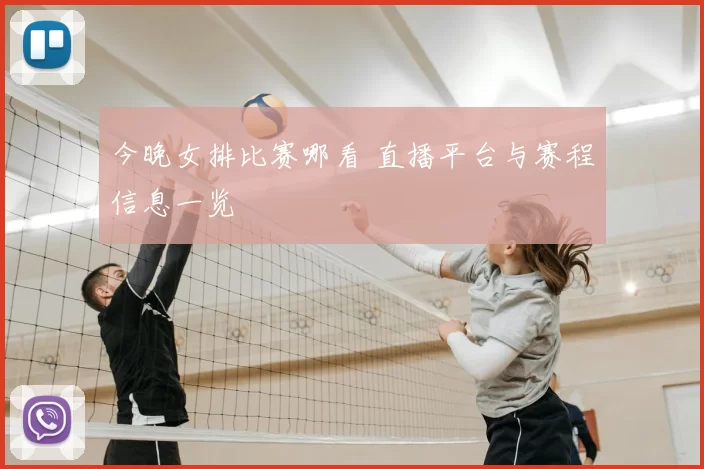 今晚女排比赛哪看 直播平台与赛程信息一览