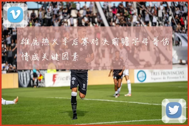 雄鹿热火季后赛对决前瞻字母哥伤情成关键因素