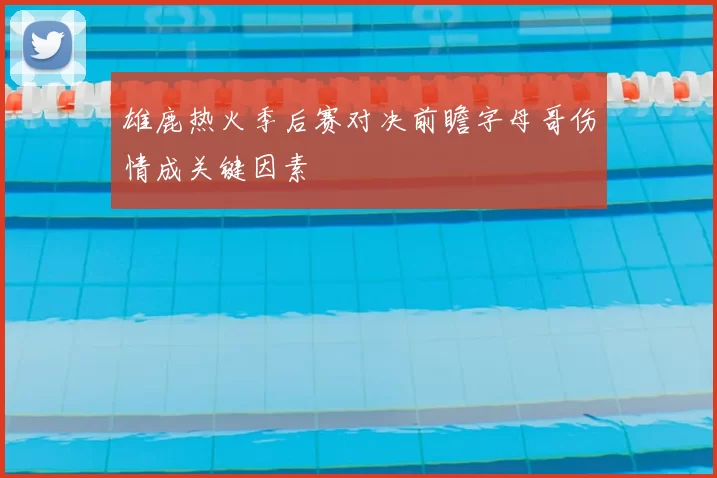 雄鹿热火季后赛对决前瞻字母哥伤情成关键因素
