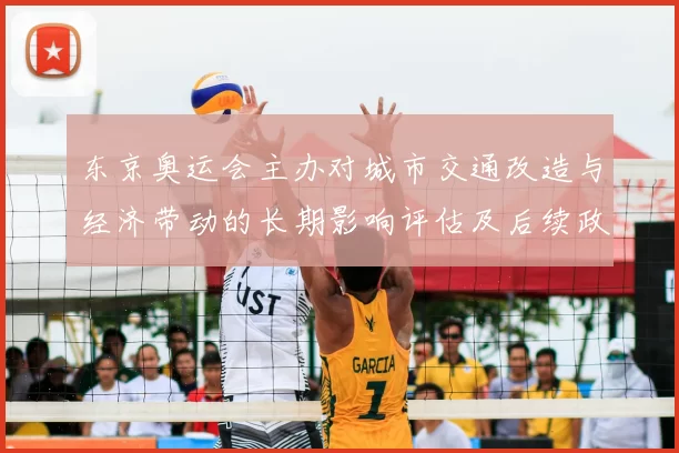 东京奥运会主办对城市交通改造与经济带动的长期影响评估及后续政策建议