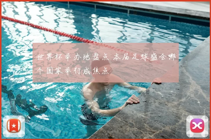 世界杯举办地盘点 本届足球盛会哪个国家举行成焦点