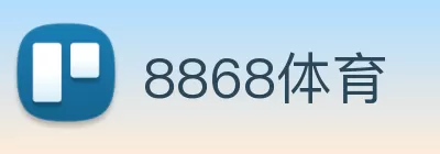 8868体育 Logo
